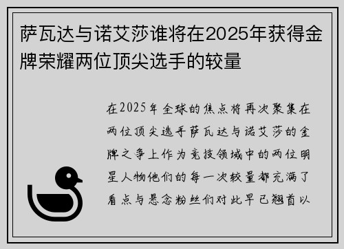 萨瓦达与诺艾莎谁将在2025年获得金牌荣耀两位顶尖选手的较量