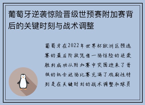 葡萄牙逆袭惊险晋级世预赛附加赛背后的关键时刻与战术调整