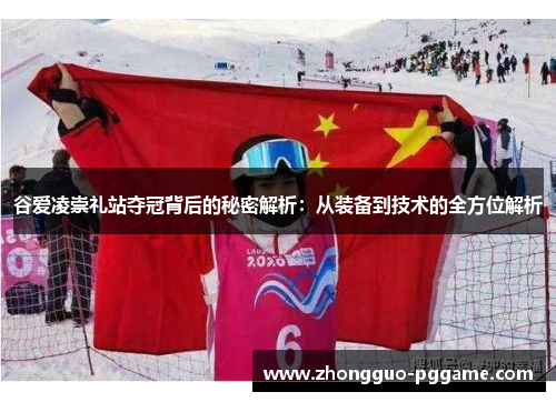 谷爱凌崇礼站夺冠背后的秘密解析:从装备到技术的全方位解析 谷爱凌崇礼站夺冠背后的秘密解析:从装备到技术的全方位解析