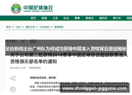 足协新规出台广州队为何成功获得中超准入资格背后原因揭秘