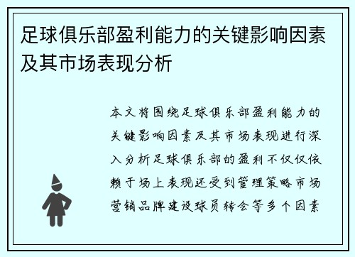 足球俱乐部盈利能力的关键影响因素及其市场表现分析