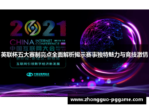 英联杯五大赛制亮点全面解析揭示赛事独特魅力与竞技激情 英联杯五大赛制亮点全面解析揭示赛事独特魅力与竞技激情