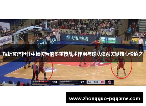 解析莫塔担任中场位置的多重技战术作用与球队体系关键核心价值之 解析莫塔担任中场位置的多重技战术作用与球队体系关键核心价值之