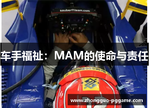 车手福祉:MAM的使命与责任 车手福祉:MAM的使命与责任