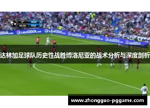 达林加足球队历史性战胜博洛尼亚的战术分析与深度剖析