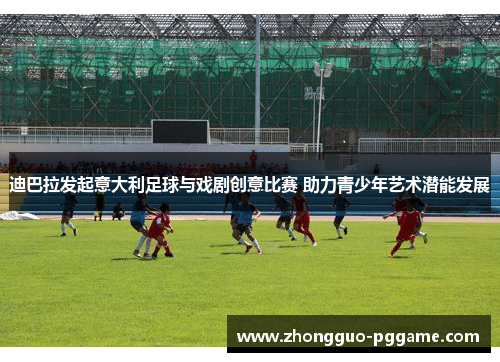 迪巴拉发起意大利足球与戏剧创意比赛 助力青少年艺术潜能发展