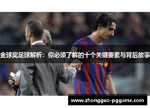 金球奖足球解析：你必须了解的十个关键要素与背后故事