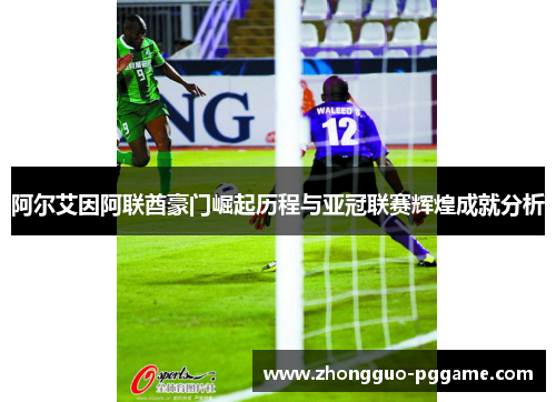 阿尔艾因阿联酋豪门崛起历程与亚冠联赛辉煌成就分析