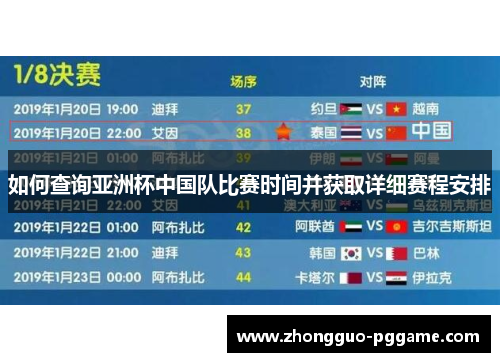 如何查询亚洲杯中国队比赛时间并获取详细赛程安排