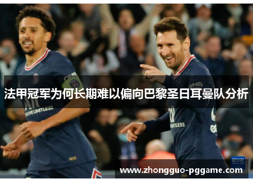 法甲冠军为何长期难以偏向巴黎圣日耳曼队分析 法甲冠军为何长期难以偏向巴黎圣日耳曼队分析