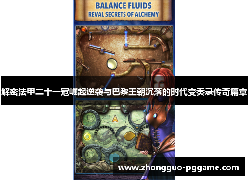 解密法甲二十一冠崛起逆袭与巴黎王朝沉落的时代变奏录传奇篇章 解密法甲二十一冠崛起逆袭与巴黎王朝沉落的时代变奏录传奇篇章