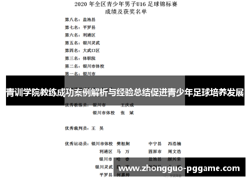青训学院教练成功案例解析与经验总结促进青少年足球培养发展