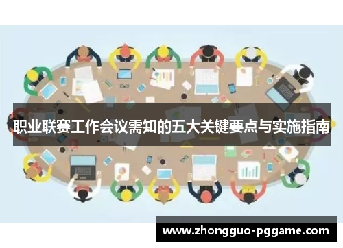 职业联赛工作会议需知的五大关键要点与实施指南 职业联赛工作会议需知的五大关键要点与实施指南