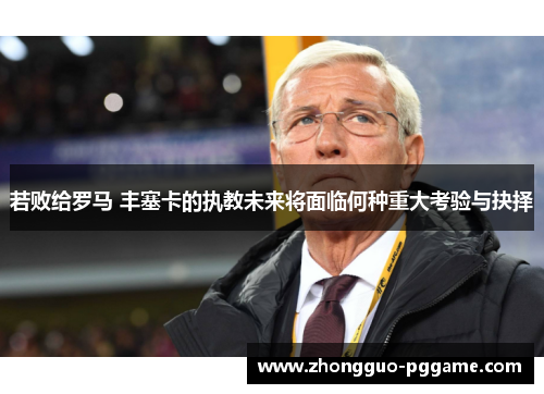 若败给罗马 丰塞卡的执教未来将面临何种重大考验与抉择 若败给罗马 丰塞卡的执教未来将面临何种重大考验与抉择