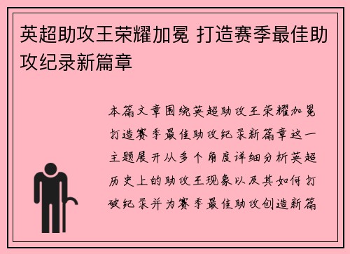 英超助攻王荣耀加冕 打造赛季最佳助攻纪录新篇章 英超助攻王荣耀加冕 打造赛季最佳助攻纪录新篇章