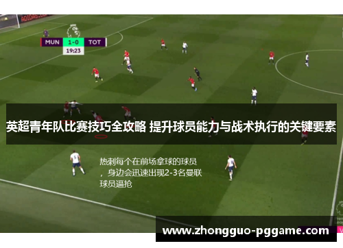 英超青年队比赛技巧全攻略 提升球员能力与战术执行的关键要素