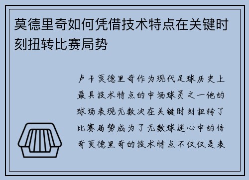 莫德里奇如何凭借技术特点在关键时刻扭转比赛局势 莫德里奇如何凭借技术特点在关键时刻扭转比赛局势