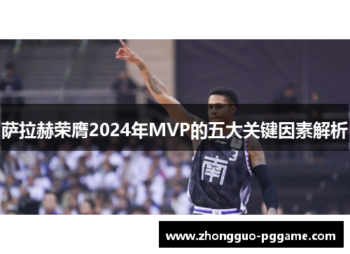 萨拉赫荣膺2024年MVP的五大关键因素解析 萨拉赫荣膺2024年MVP的五大关键因素解析