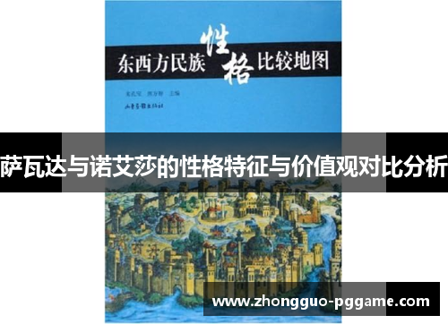 萨瓦达与诺艾莎的性格特征与价值观对比分析 萨瓦达与诺艾莎的性格特征与价值观对比分析