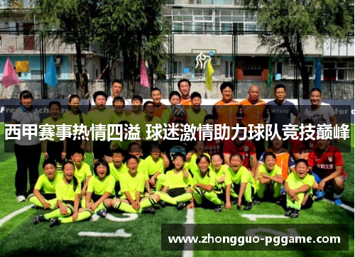 西甲赛事热情四溢 球迷激情助力球队竞技巅峰 西甲赛事热情四溢 球迷激情助力球队竞技巅峰