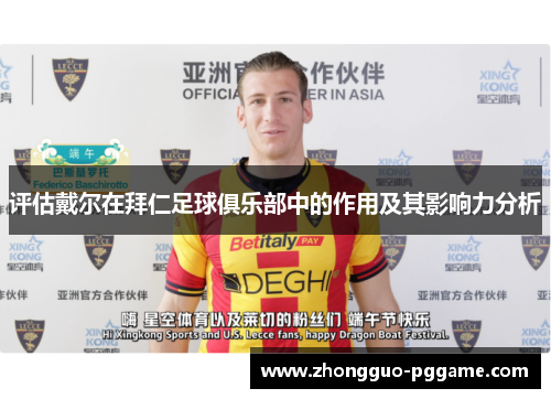 评估戴尔在拜仁足球俱乐部中的作用及其影响力分析 评估戴尔在拜仁足球俱乐部中的作用及其影响力分析
