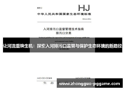 让河流重焕生机:探索入河排污口监管与保护生态环境的新路径 让河流重焕生机:探索入河排污口监管与保护生态环境的新路径