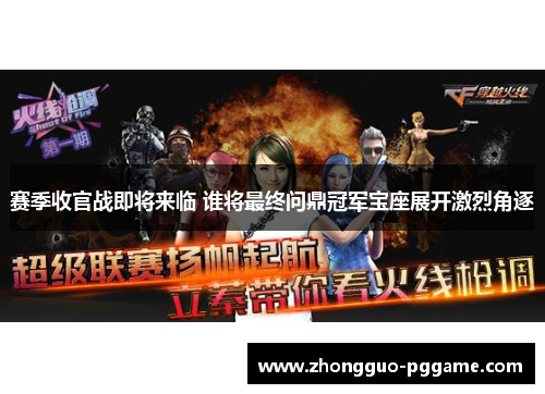 赛季收官战即将来临 谁将最终问鼎冠军宝座展开激烈角逐 赛季收官战即将来临 谁将最终问鼎冠军宝座展开激烈角逐