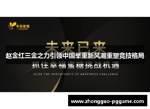 赵金红三金之力引领中国举重新风潮重塑竞技格局 赵金红三金之力引领中国举重新风潮重塑竞技格局