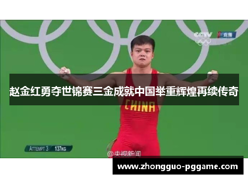 赵金红勇夺世锦赛三金成就中国举重辉煌再续传奇 赵金红勇夺世锦赛三金成就中国举重辉煌再续传奇