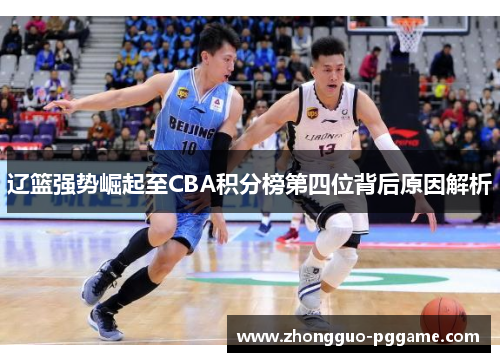 辽篮强势崛起至CBA积分榜第四位背后原因解析