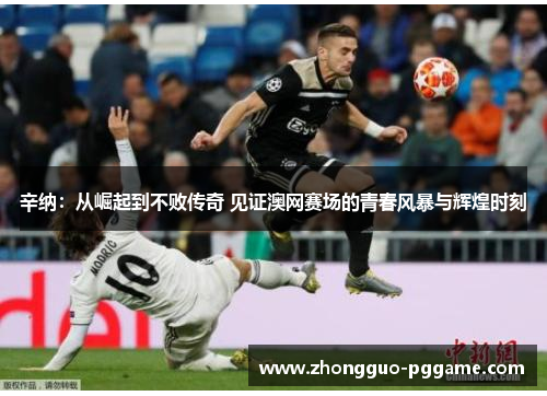 辛纳:从崛起到不败传奇 见证澳网赛场的青春风暴与辉煌时刻 辛纳:从崛起到不败传奇 见证澳网赛场的青春风暴与辉煌时刻