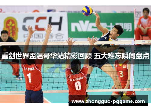 重剑世界盃温哥华站精彩回顾 五大难忘瞬间盘点 重剑世界盃温哥华站精彩回顾 五大难忘瞬间盘点