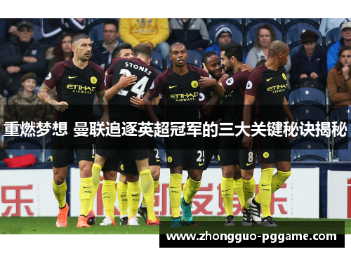 重燃梦想 曼联追逐英超冠军的三大关键秘诀揭秘 重燃梦想 曼联追逐英超冠军的三大关键秘诀揭秘