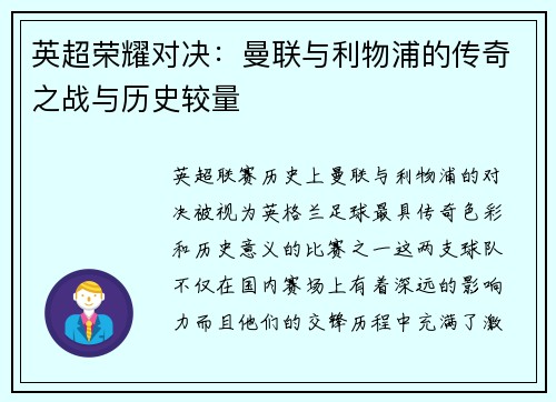 英超荣耀对决:曼联与利物浦的传奇之战与历史较量 英超荣耀对决:曼联与利物浦的传奇之战与历史较量