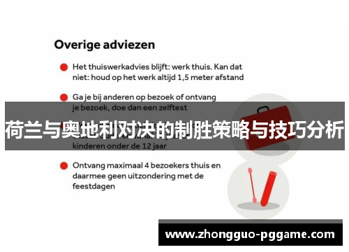荷兰与奥地利对决的制胜策略与技巧分析