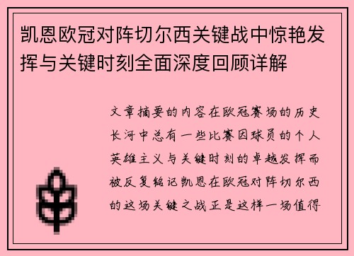 凯恩欧冠对阵切尔西关键战中惊艳发挥与关键时刻全面深度回顾详解