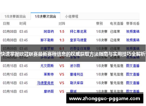 快速掌握欧冠联赛最新赛程信息的权威获取方法指南与实用技巧全解析