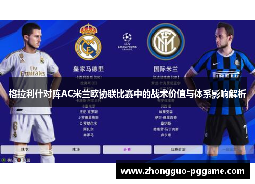 格拉利什对阵AC米兰欧协联比赛中的战术价值与体系影响解析