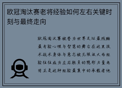 欧冠淘汰赛老将经验如何左右关键时刻与最终走向