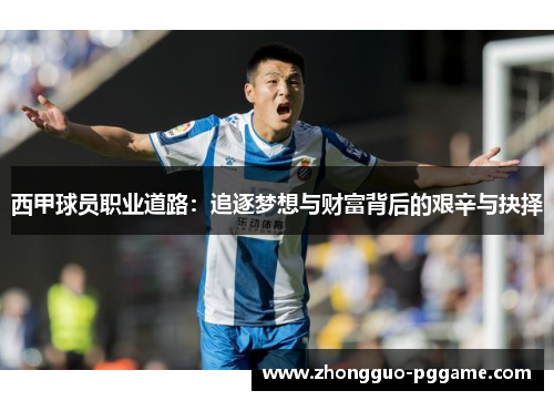 西甲球员职业道路：追逐梦想与财富背后的艰辛与抉择