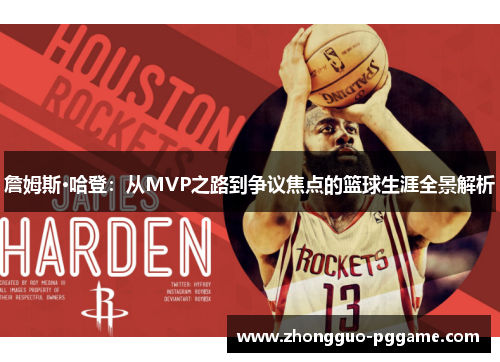 詹姆斯·哈登：从MVP之路到争议焦点的篮球生涯全景解析