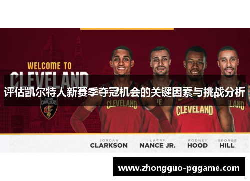评估凯尔特人新赛季夺冠机会的关键因素与挑战分析