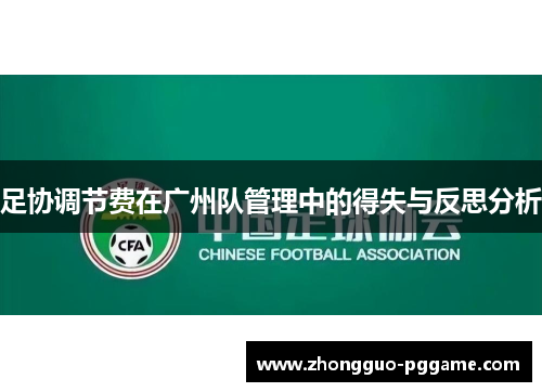 足协调节费在广州队管理中的得失与反思分析