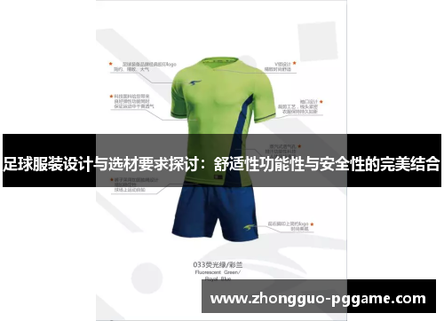 足球服装设计与选材要求探讨：舒适性功能性与安全性的完美结合