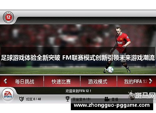 足球游戏体验全新突破 FM联赛模式创新引领未来游戏潮流