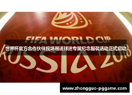 世界杯官方合作伙伴现场赠送球迷专属纪念服装活动正式启动
