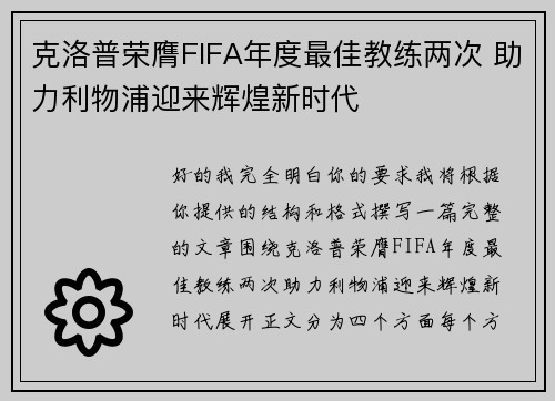 克洛普荣膺FIFA年度最佳教练两次 助力利物浦迎来辉煌新时代