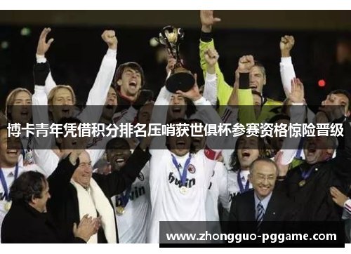 博卡青年凭借积分排名压哨获世俱杯参赛资格惊险晋级