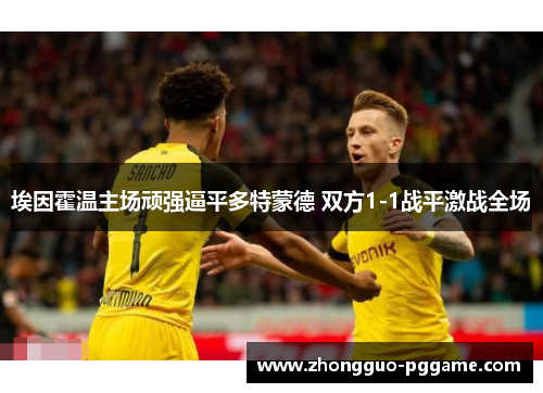 埃因霍温主场顽强逼平多特蒙德 双方1-1战平激战全场