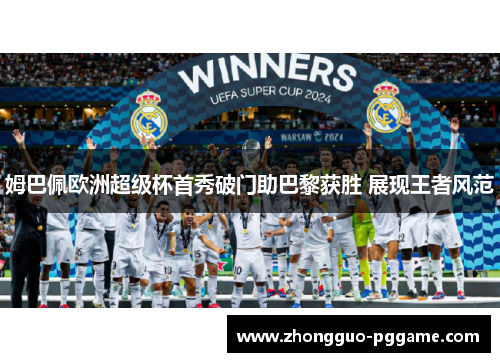 姆巴佩欧洲超级杯首秀破门助巴黎获胜 展现王者风范